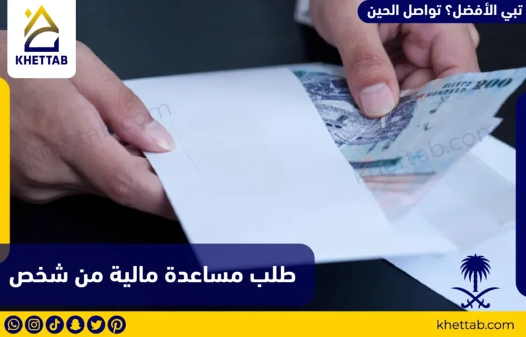 طلب مساعدة مالية من شخص