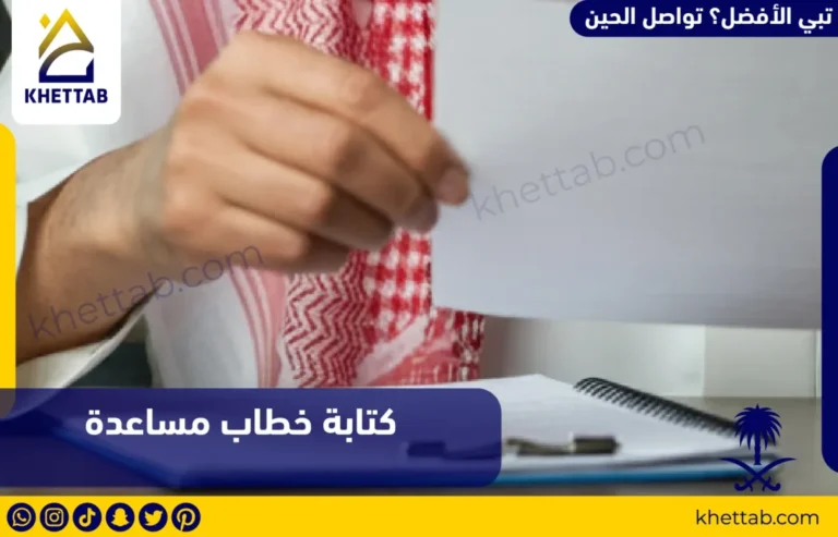 كتابة خطاب مساعدة