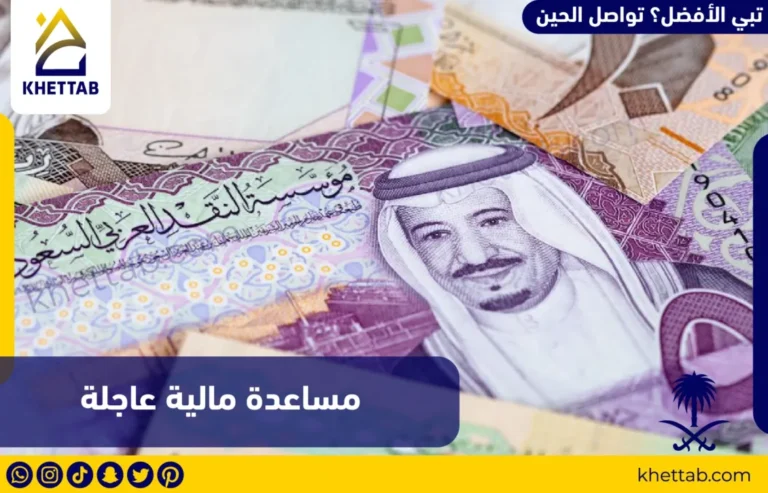 مساعدة مالية عاجلة