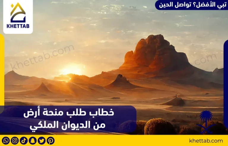 خطاب طلب منحة أرض من الديوان الملكي