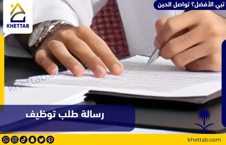 رسالة طلب توظيف