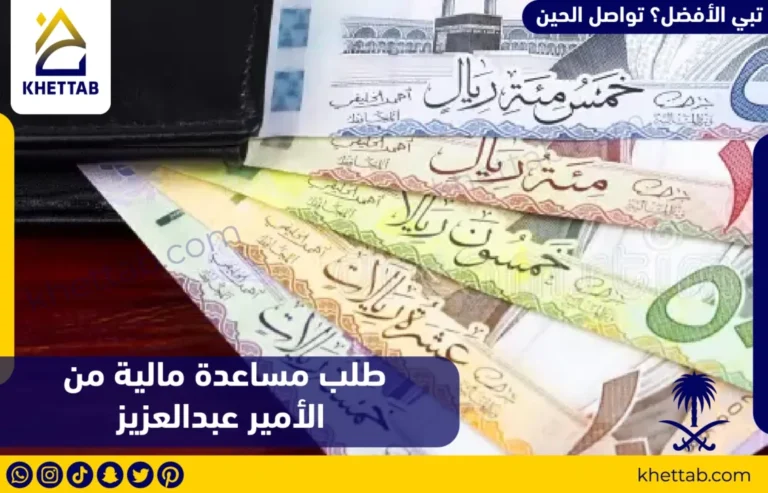 طلب مساعدة مالية من الأمير عبدالعزيز