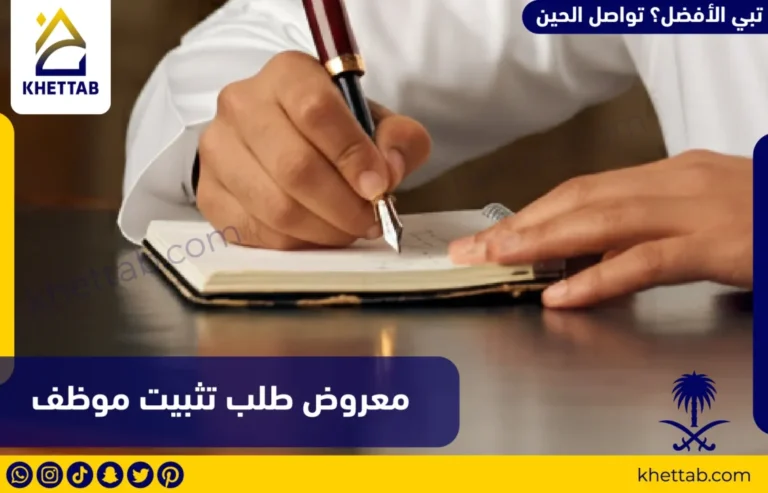 معروض طلب تثبيت موظف