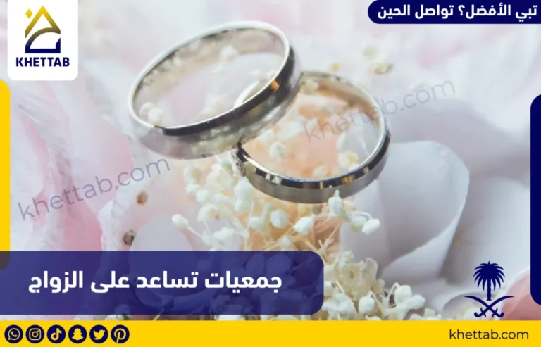 جمعيات تساعد على الزواج