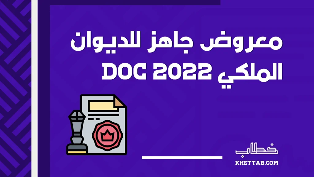 معروض جاهز للديوان الملكي doc 2022