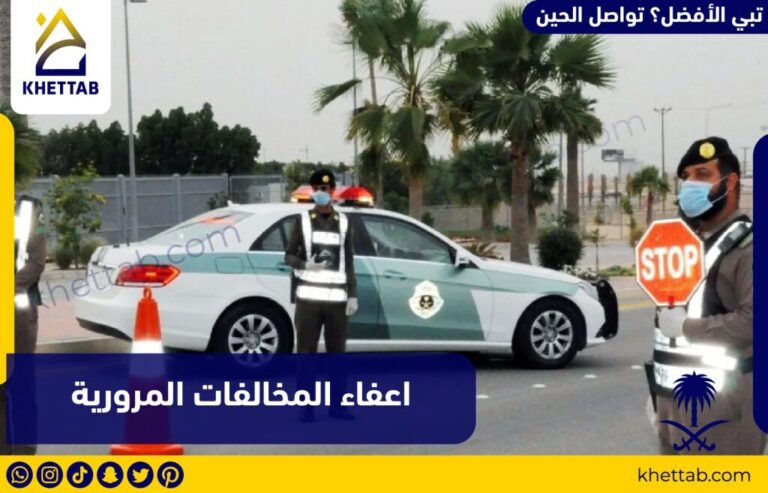 اعفاء المخالفات المرورية