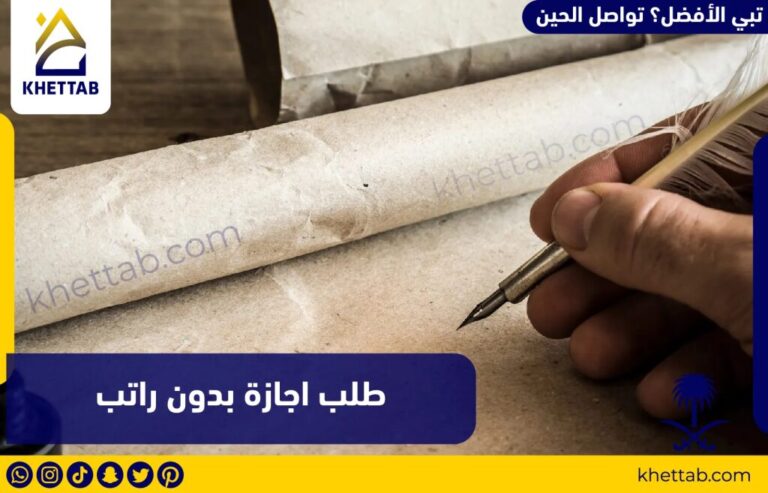 طلب اجازة بدون راتب