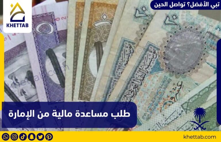 طلب مساعدة مالية من الإمارة