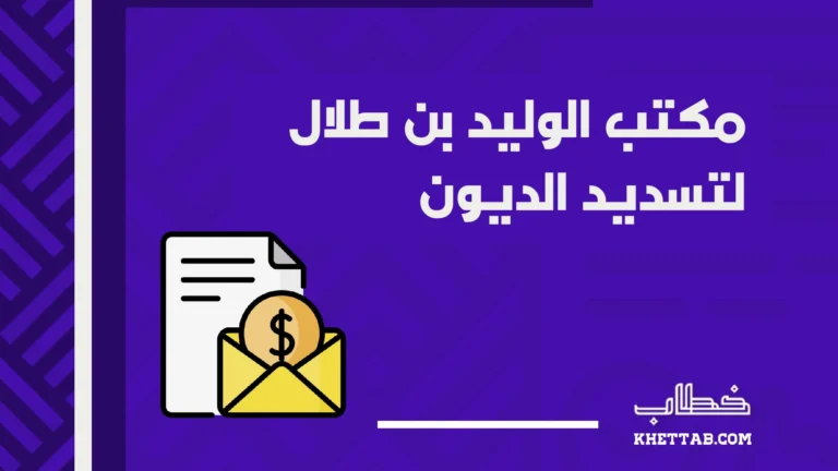 مكتب الوليد بن طلال لتسديد الديون