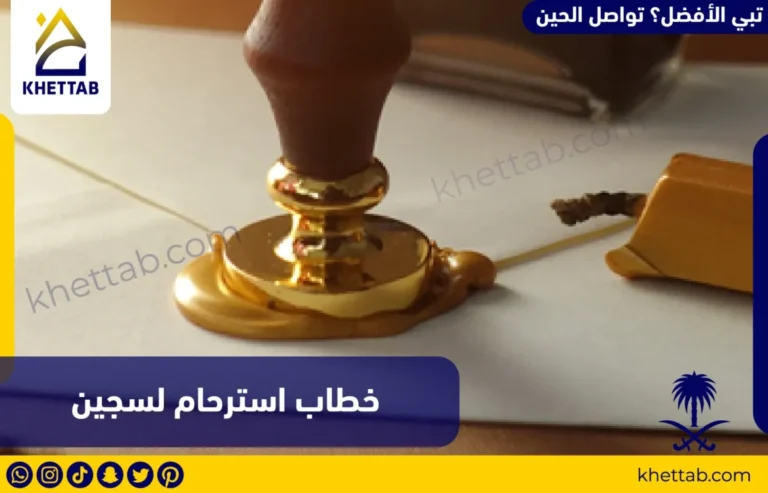 خطاب استرحام لسجين