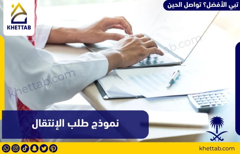 نموذج طلب الإنتقال
