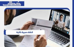 انشاء سيرة ذاتية