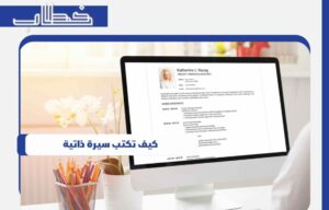 كيف تكتب سيرة ذاتية