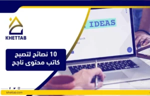10 نصائح لتصبح كاتب محتوى ناجح