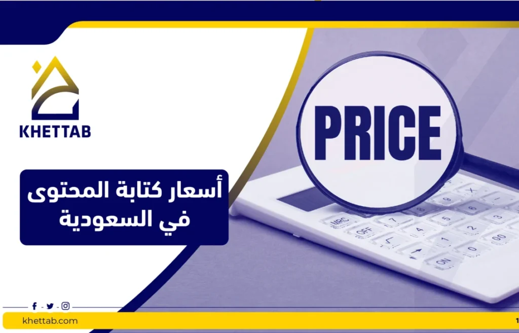 أسعار كتابة المحتوى في السعودية