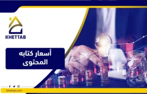 أسعار كتابه المحتوى