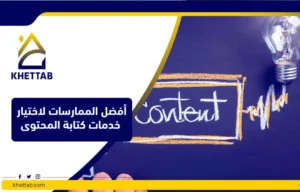 أفضل الممارسات لاختيار خدمات كتابة المحتوى