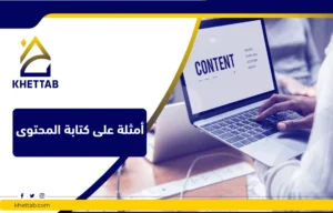 أمثلة على كتابة المحتوى
