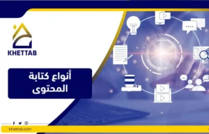 أنواع كتابة المحتوى