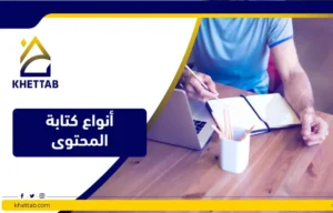 أنواع كتابة المحتوى