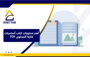 أهم محتويات كتاب أساسيات كتابة المحتوى PDF