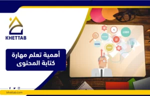 أهمية تعلم مهارة كتابة المحتوى