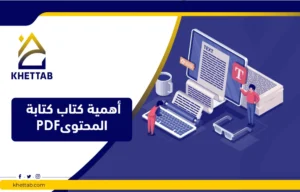 أهمية كتاب كتابة المحتوى PDF