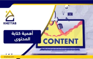 أهمية كتابة المحتوى