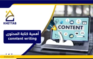 أهمية كتابة المحتوى conntent writing