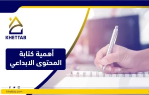 أهمية كتابة المحتوى الابداعي