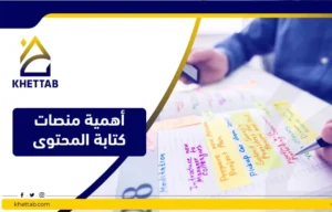 أهمية منصات كتابة المحتوى