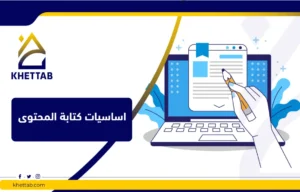 اساسيات كتابة المحتوى