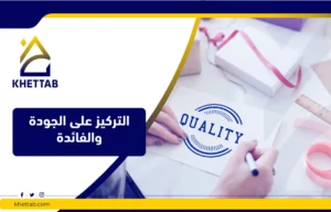التركيز على الجودة والفائدة