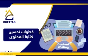 خطوات تحسين كتابة المحتوى
