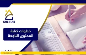 خطوات كتابة المحتوى الناجحة