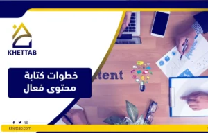 خطوات كتابة محتوى فعال