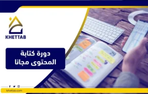 دورة كتابة المحتوى مجانا