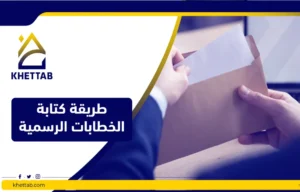 طريقة كتابة الخطابات الرسمية