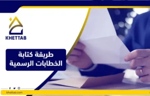 طريقة كتابة الخطابات الرسمية