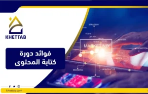 فوائد دورة كتابة المحتوى