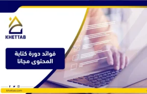 فوائد دورة كتابة المحتوى مجانا