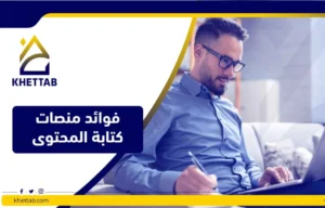 فوائد منصات كتابة المحتوى