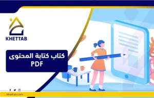 كتاب كتابة المحتوى pdf