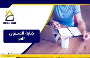 كتابة المحتوى pdf