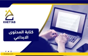 كتابة المحتوى الابداعي