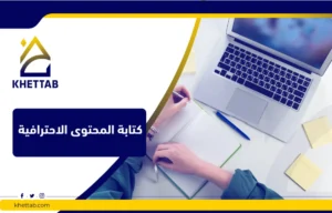 كتابة المحتوى الاحترافية