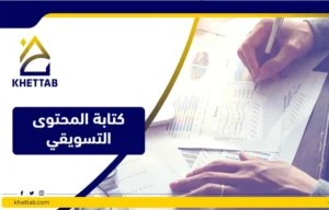 كتابة المحتوى التسويقي