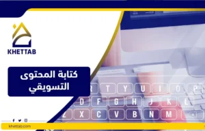 كتابة المحتوى التسويقي