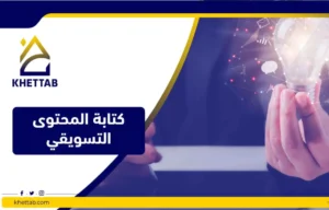 كتابة المحتوى التسويقي