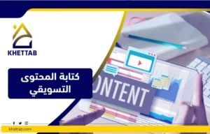 كتابة المحتوى التسويقي